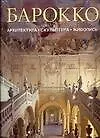 Барокко. Архитектура скульптура живопись