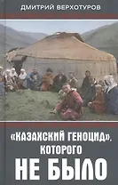 "Казахский геноцид", которого не было