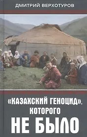 "Казахский геноцид", которого не было