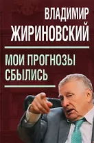 Мои прогнозы сбылись