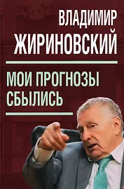 Мои прогнозы сбылись