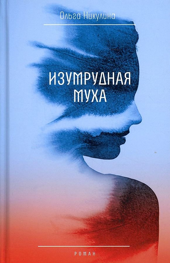

Изумрудная муха: роман