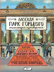 Москва. Парк Горького