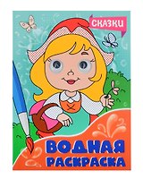 ВОДНАЯ РАСКРАСКА с глазками. СКАЗКИ