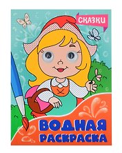 ВОДНАЯ РАСКРАСКА с глазками. СКАЗКИ