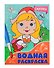ВОДНАЯ РАСКРАСКА с глазками. СКАЗКИ - 0