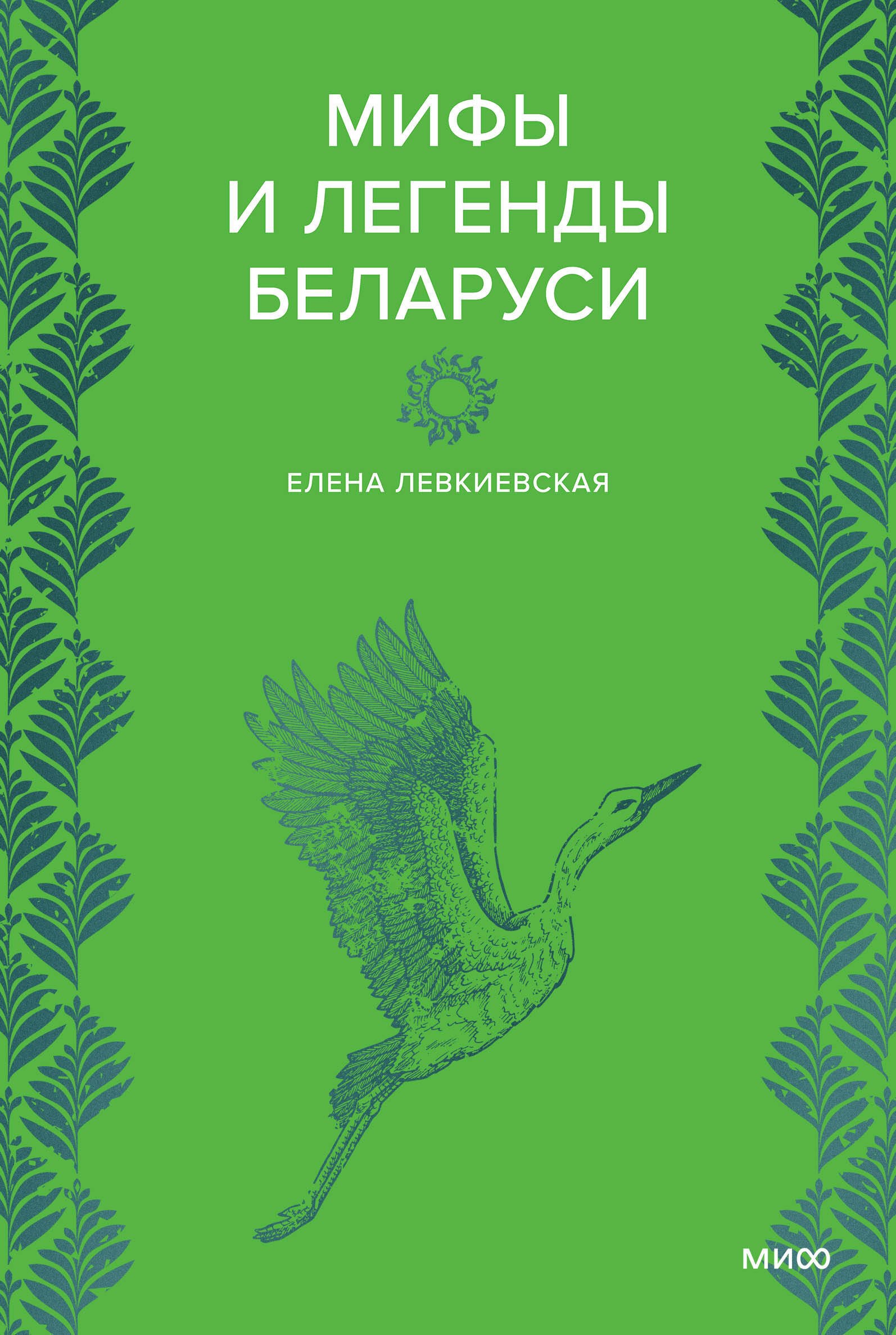

Мифы и легенды Беларуси