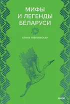 Мифы и легенды Беларуси