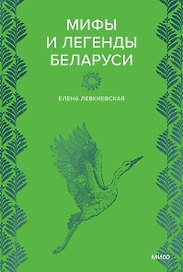 Мифы и легенды Беларуси