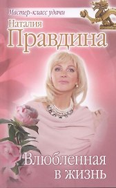 Влюбленная в жизнь