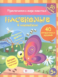 Насекомые в наклейках