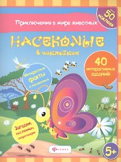 Насекомые в наклейках