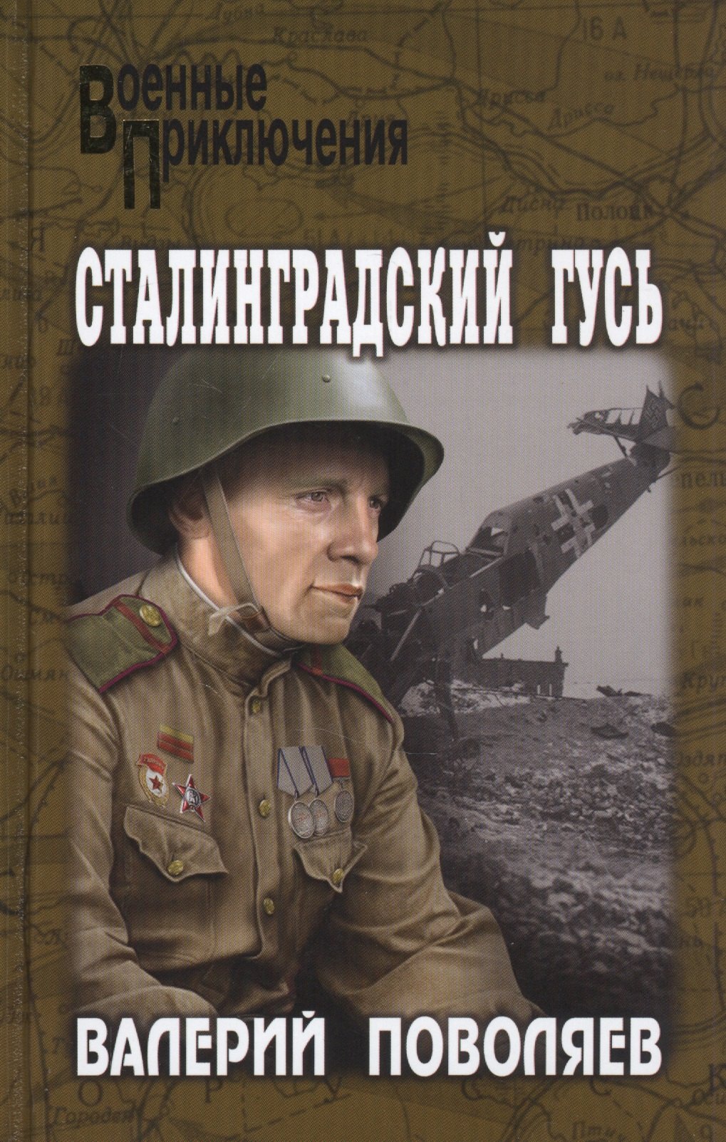 

Сталинградский гусь