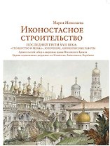 Иконостасное строительство последней трети XVII века: "столярство и резьба", золочение, иконописные работы. Архангельский собор и дворцовые храмы Московского Кремля. Церкви подмосковных дворцовых сел Измайлово, Алексеевское, Воробьево