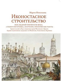 Иконостасное строительство последней трети XVII века: "столярство и резьба", золочение, иконописные работы. Архангельский собор и дворцовые храмы Московского Кремля. Церкви подмосковных дворцовых сел Измайлово, Алексеевское, Воробьево