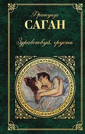 Здравствуй, грусть: романы, эссе