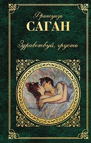Здравствуй, грусть: романы, эссе