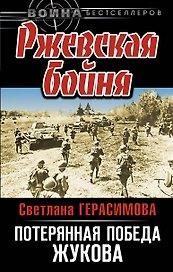 Ржевская бойня: потерянная победа Жукова