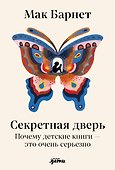 Секретная дверь : Почему детские книги — это очень серьезно - 0