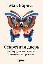 Секретная дверь : Почему детские книги — это очень серьезно