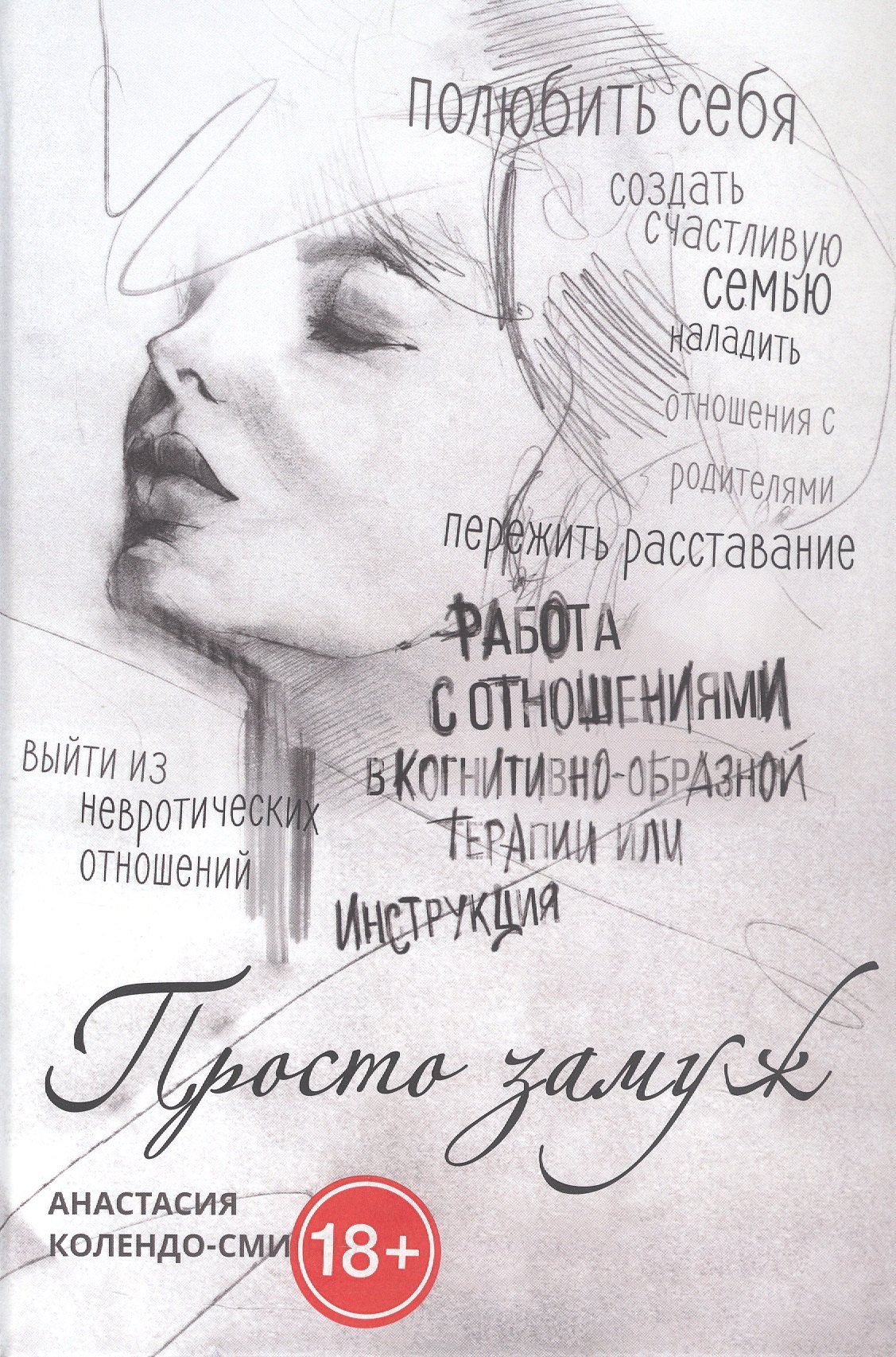 

Просто замуж. Работа с отношениями в когнитивно-образной терапии, или Инструкция как выйти замуж