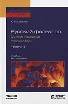 Русский фольклор (устное народное творчество) в 2 Ч. Ч. 1 4-е изд., пер. и доп. Учебник для вузов