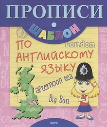 Прописи-шаблон по английскому языку (мПрШаб)