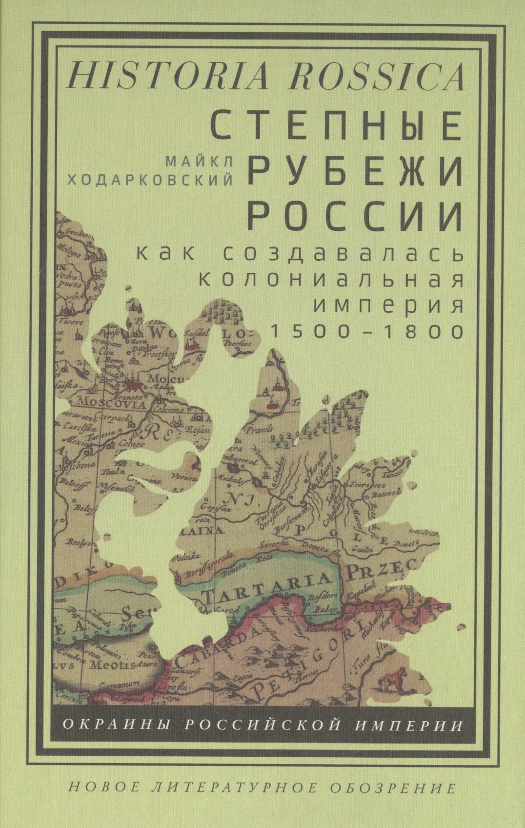 

Степные рубежи России. Как создавалась колониальная империя. 1500–1800