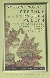 Степные рубежи России. Как создавалась колониальная империя. 1500–1800