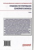 Правовое регулирование семейного бизнеса: Учебник - 1