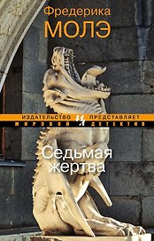 Седьмая жертва