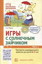 Игры с солнечным зайчиком. Программа индивидуального развития для детей 6-7 лет. Часть 1