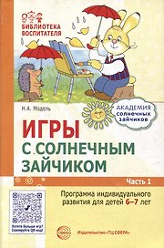 Игры с солнечным зайчиком. Программа индивидуального развития для детей 6-7 лет. Часть 1