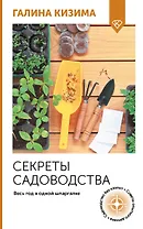 Секреты садоводства. Весь год в одной шпаргалке