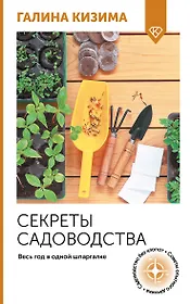 Секреты садоводства. Весь год в одной шпаргалке