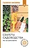 Секреты садоводства. Весь год в одной шпаргалке - 0