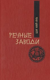Речные заводи (комплект из 2 книг)