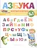 Азбука-воспиталочка - 0