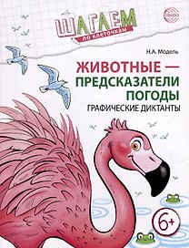 Шагаем по клеточкам. Животные - предсказатели погоды. Графические диктанты