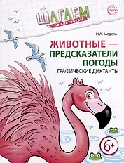 Шагаем по клеточкам. Животные - предсказатели погоды. Графические диктанты