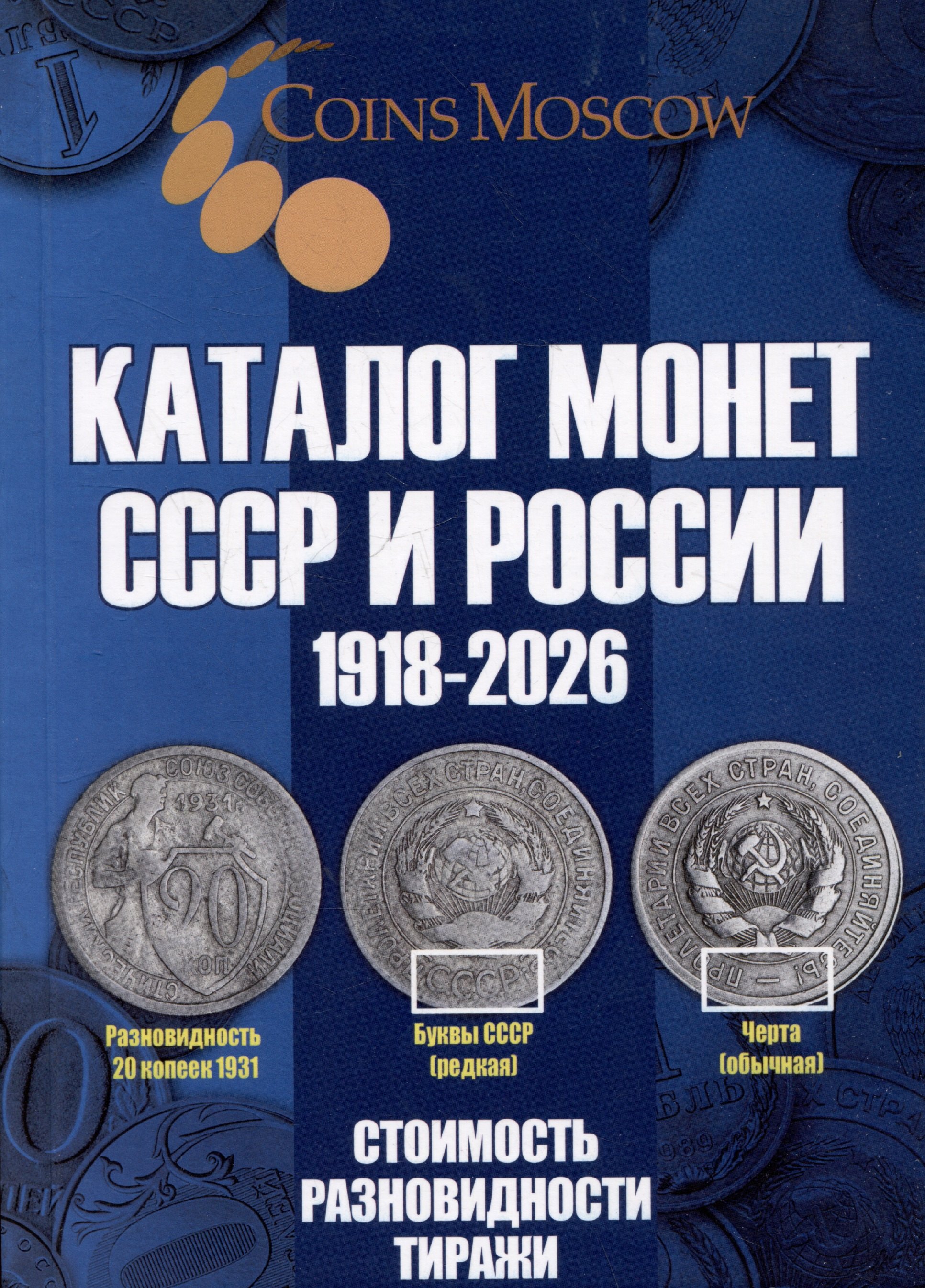 

Каталог Монет СССР и России 1918-2026 годов