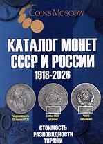 Каталог Монет СССР и России 1918-2026 годов