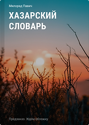 Хазарский словарь
