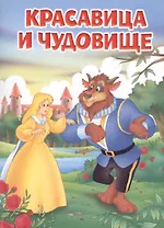 Мои любимые книжки. Красавица и Чудовище