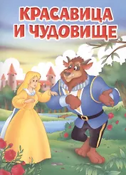 Мои любимые книжки. Красавица и Чудовище