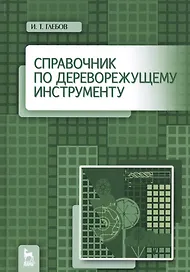 Справочник по дереворежущему инструменту. Учебное пособие