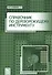 Справочник по дереворежущему инструменту. Учебное пособие - 0