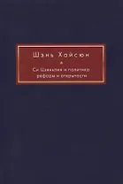 Си Цзиньпин и политика реформ и открытости