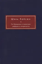 Си Цзиньпин и политика реформ и открытости