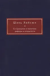 Си Цзиньпин и политика реформ и открытости